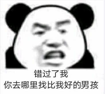 错过了，我你去哪里找比我好的男孩