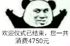 欢迎仪式已结束，您一共消费4750元