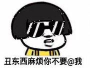 丑东西麻烦你不要@我