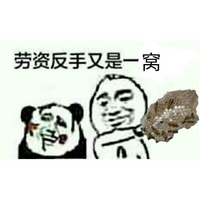 劳资反手又是一窝