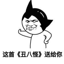 这首《丑八怪》送给你