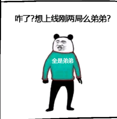 咋了？想上线刚两局么弟弟？全是弟弟