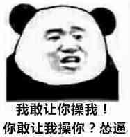 我敢让你操我你敢让我操你？怂逼