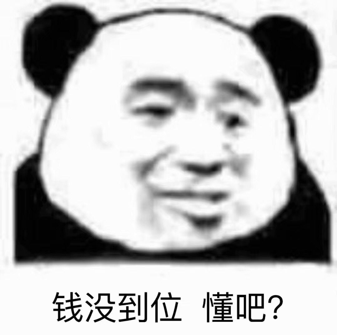 钱没到位懂吧？