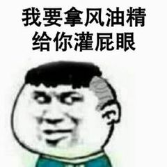 我要拿风油精给你灌屁眼