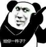 绐你一杵子？