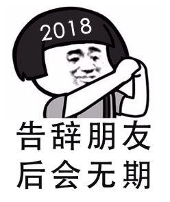 2018告辞，朋友后会无期