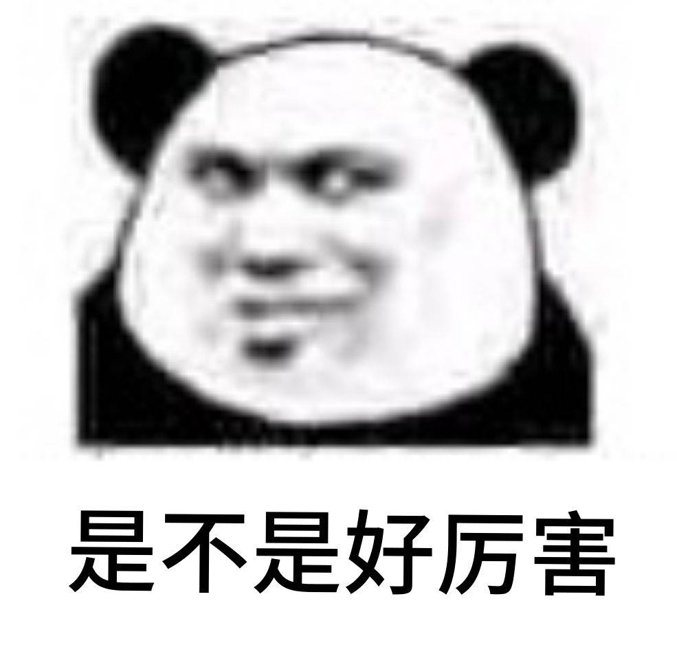 是不是好厉害