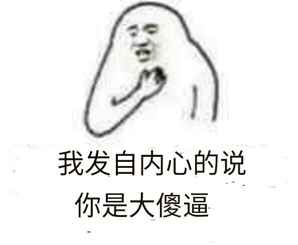 我发自内心的说你是大傻逼