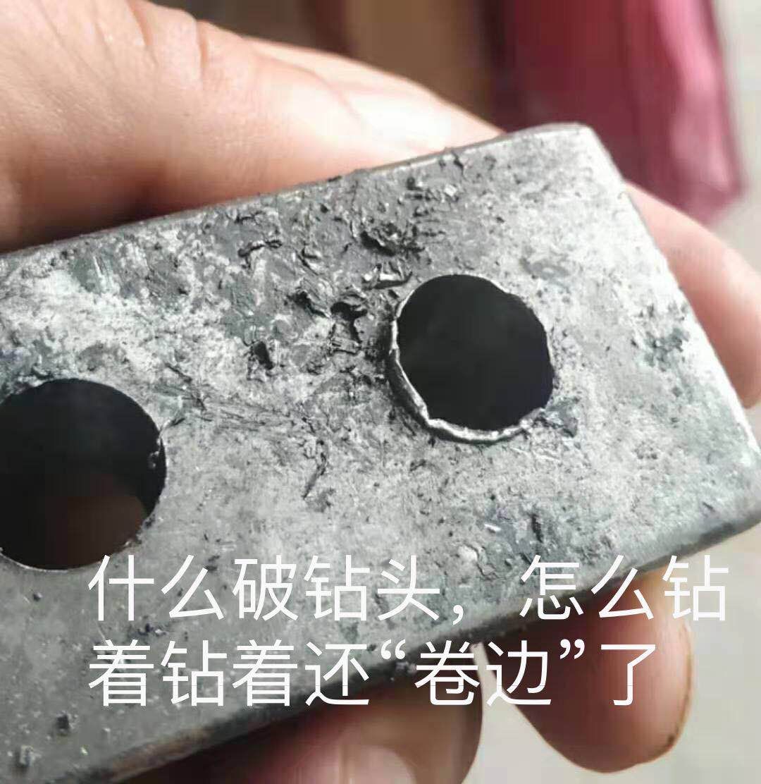 什么破钻头，怎么钻着钻着还“卷边”了