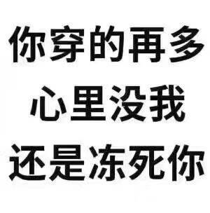 你穿的再多，心里没我还是冻死你