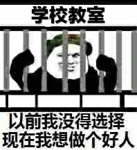 学校教室，以前我没得选择现在我想做个好人