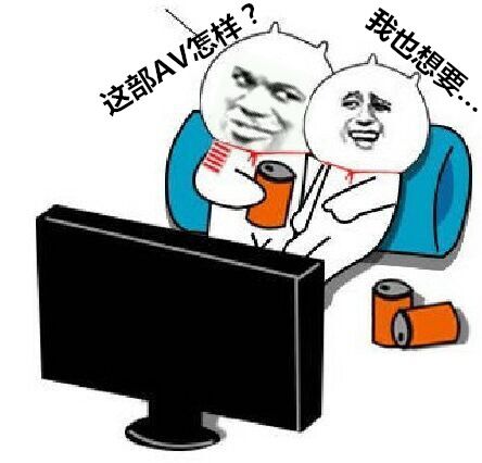 这部AV怎样？我也想要...