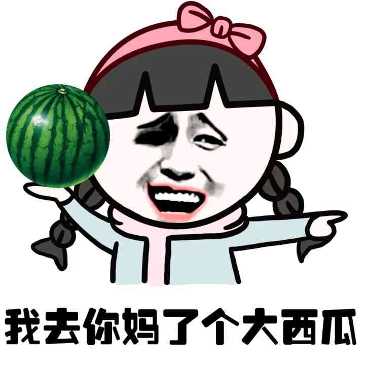 我去你妈了个大西围