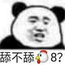 舔不舔j8？