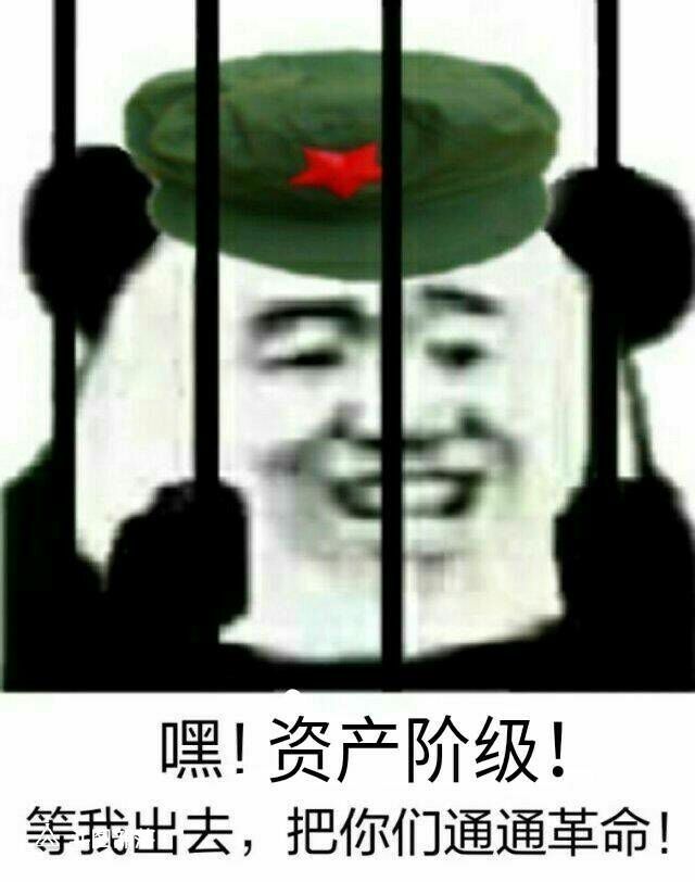 嘿！资产阶级！等我出去，把你们通通革命！