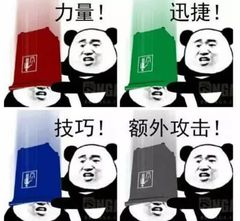 力量！迅捷！技巧！额外攻击！