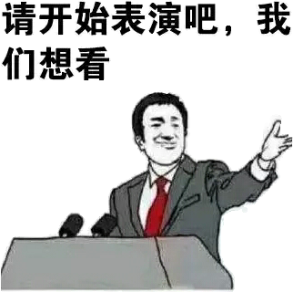 请开始表演吧，我们想看