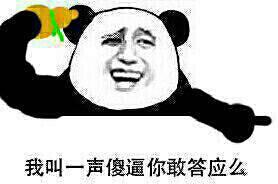 我叫一声傻逼你敢答应么