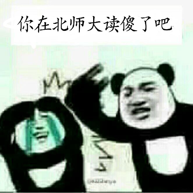 你在北师大读傻了吧