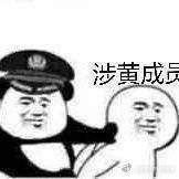 涉黄成员