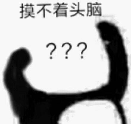 摸不着头脑？？