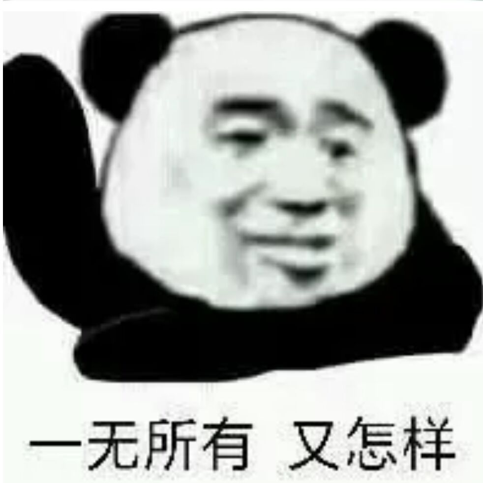 无所有又怎样