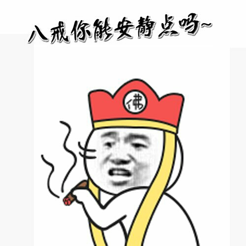 八戒你安静点