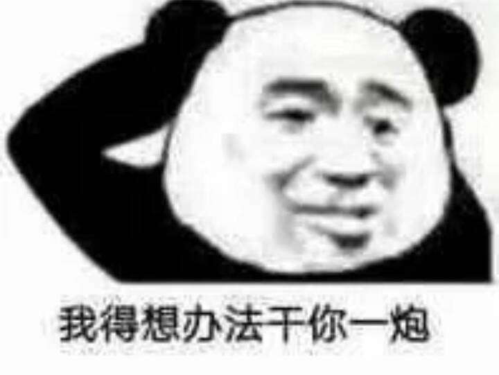 我得想办法干你一炮