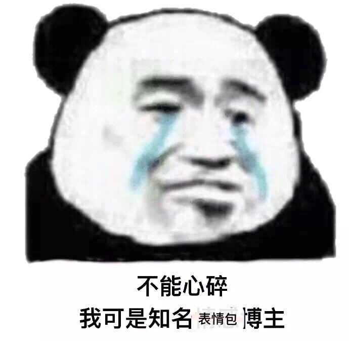 不能心碎，我可是知名表情包博主