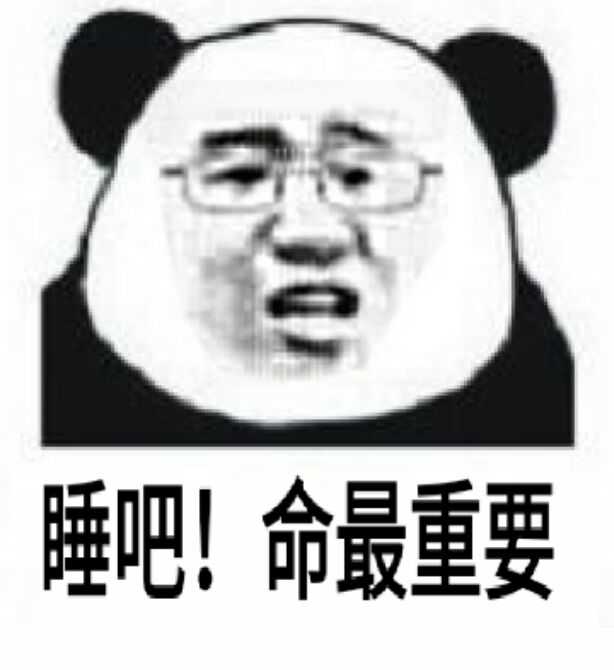 睡吧！命最重要！