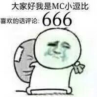 大家好我是MC小逗比，喜欢的话评论666