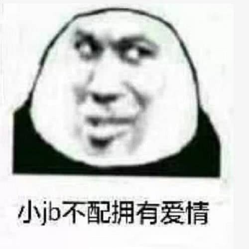 小jb不配拥有爱情