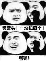 窝窝头！一块钱四个！嘱嘿！