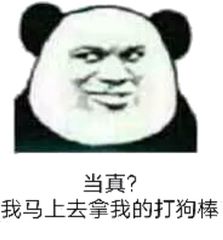 当真？我马上去拿我的打狗棒