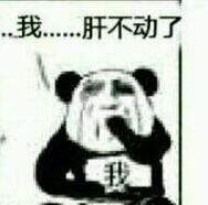 我….肝不动了