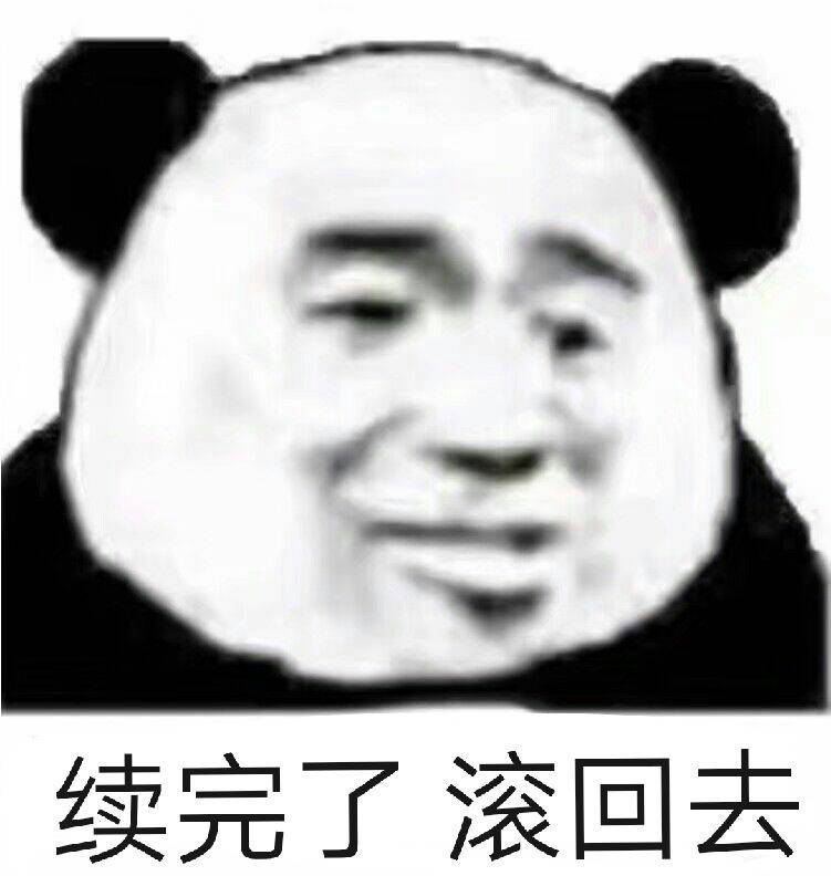 续完了滚回去