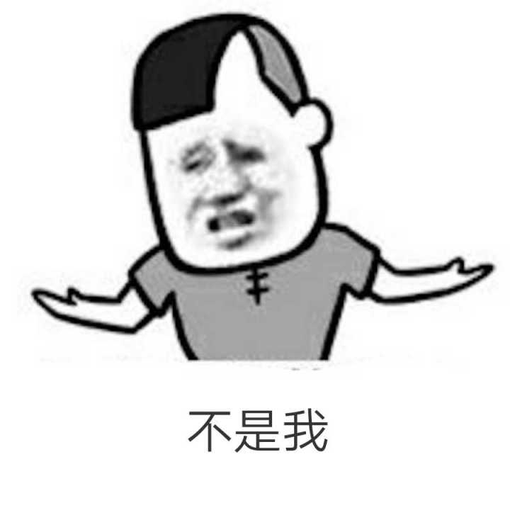 不是我