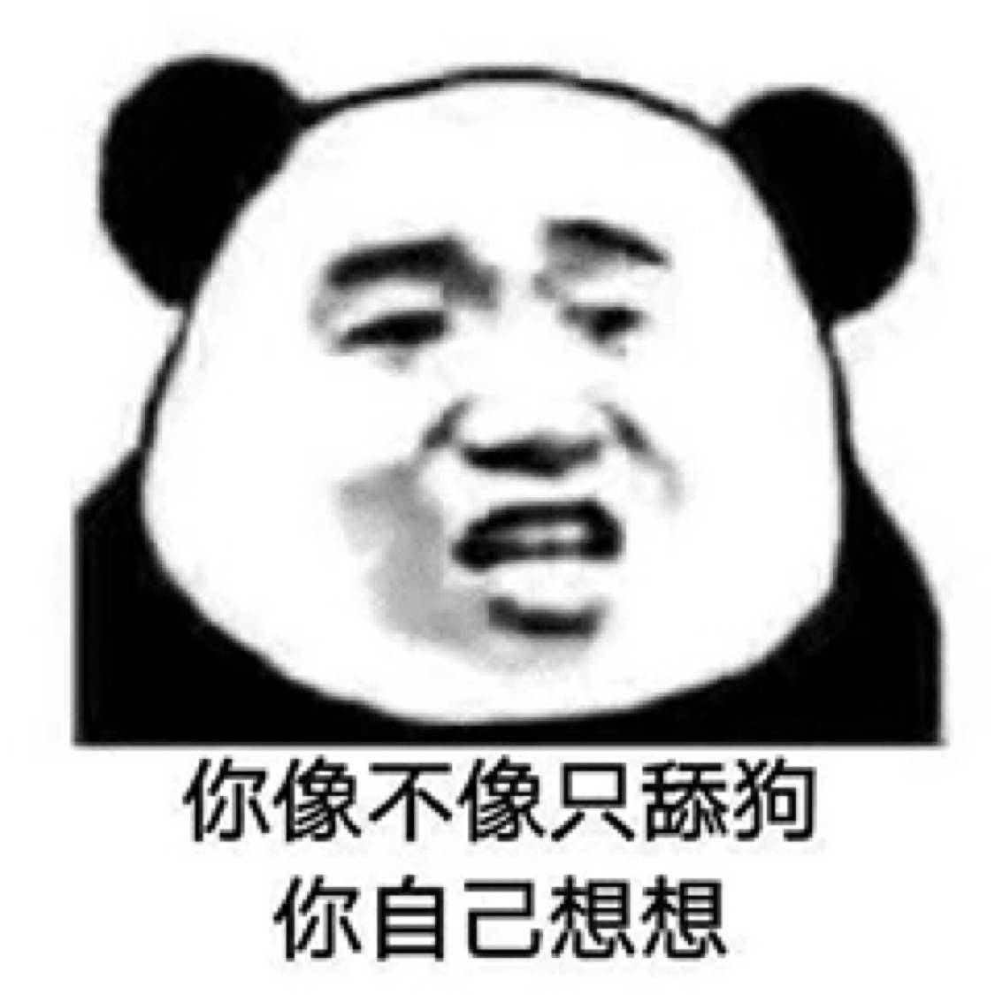 你像不像只舔狗，你自己想想