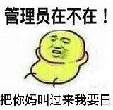 管理员在不在！把你妈叫过来我要日