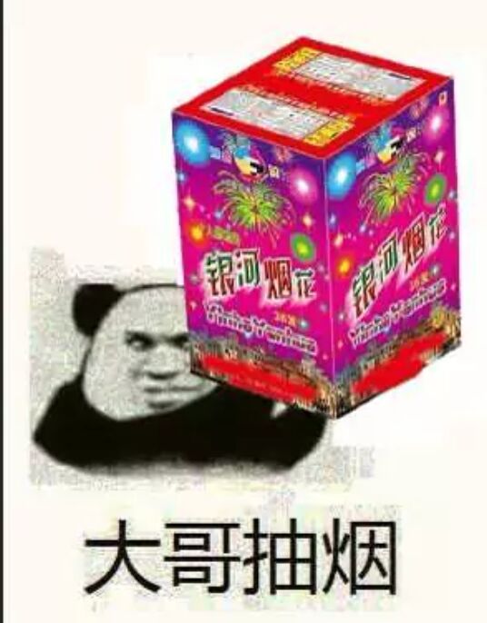 御大哥抽烟