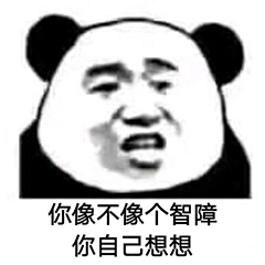 你像不像个智障你自己想想