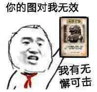 你的图对我无效，我有无懈可击