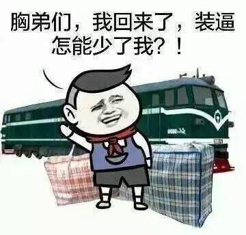 胸弟们，我回来了，装逼怎能少了我？