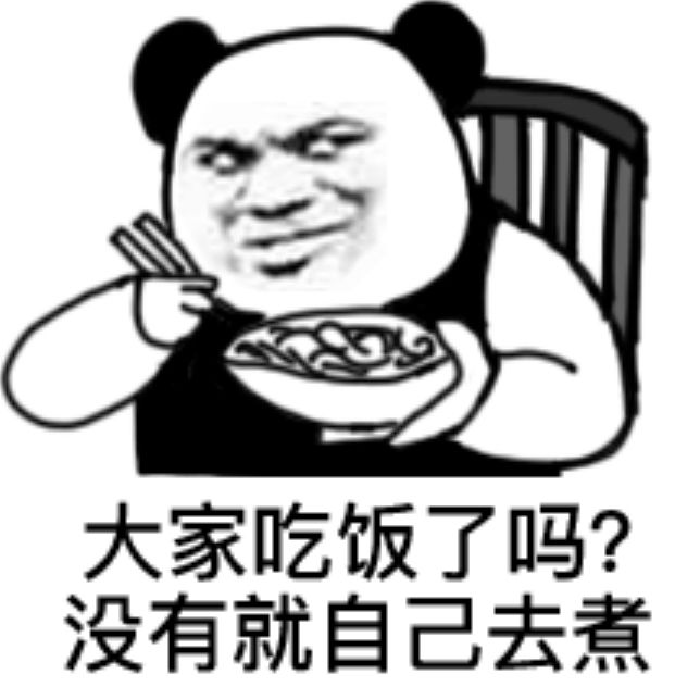 大家吃饭了吗？没有就自己去煮