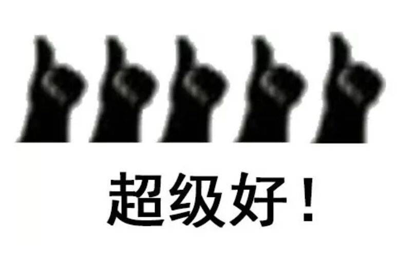 超级好！