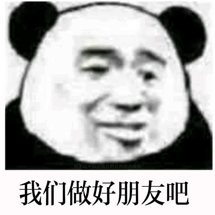 我们做好朋友吧