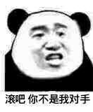 滚吧，你不是我对手