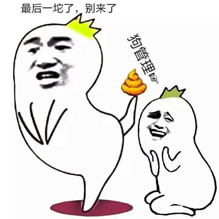 狗管理，最后一坨了，别来了（求屎）