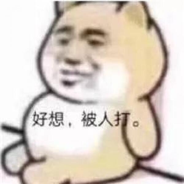 好想，被人打。